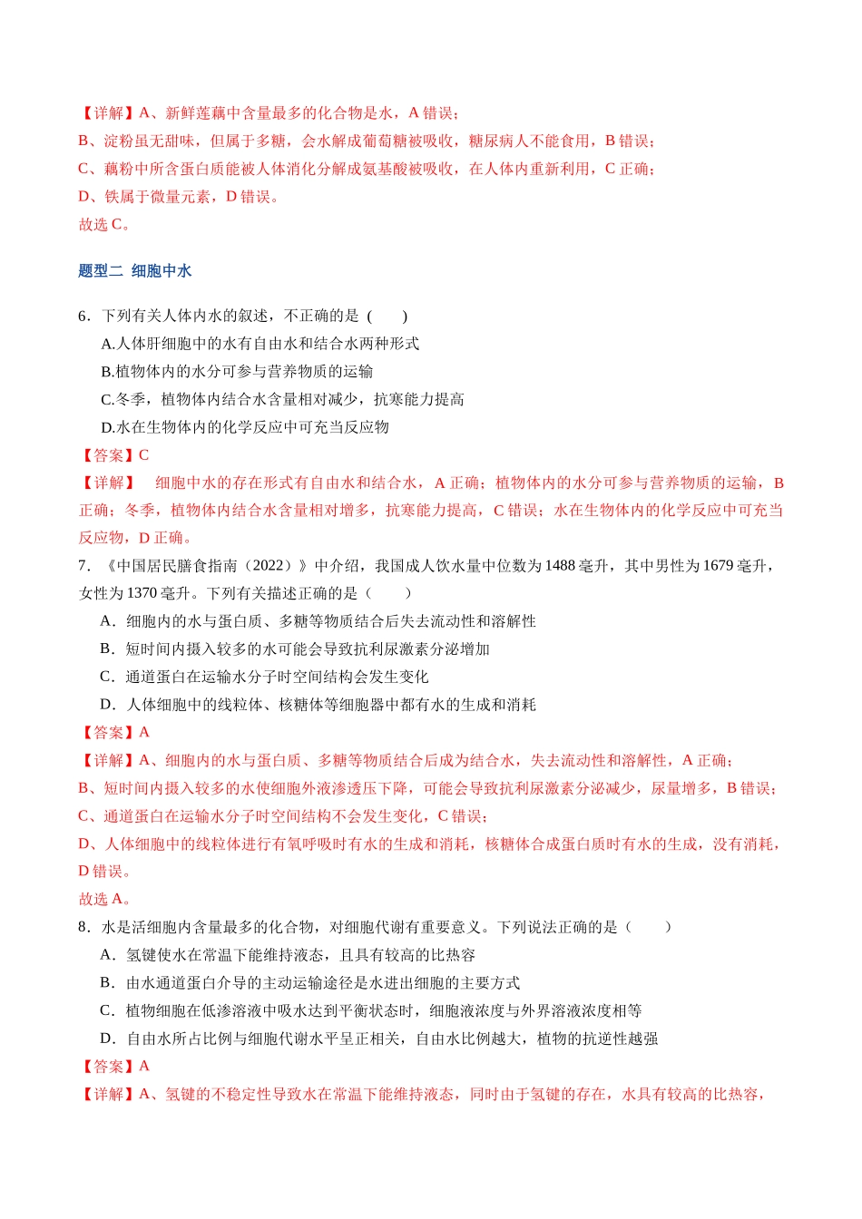 第02讲 细胞中的元素和化合物(专项训练)(福建专用)(教师版).docx_第3页
