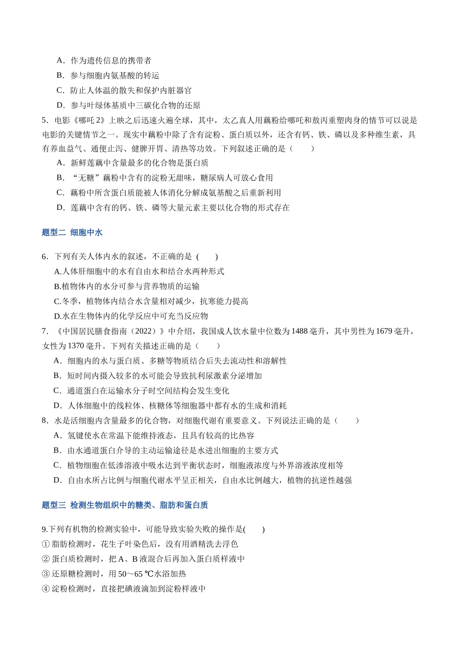 第02讲 细胞中的元素和化合物(专项训练)(福建专用)(学生版).docx_第2页