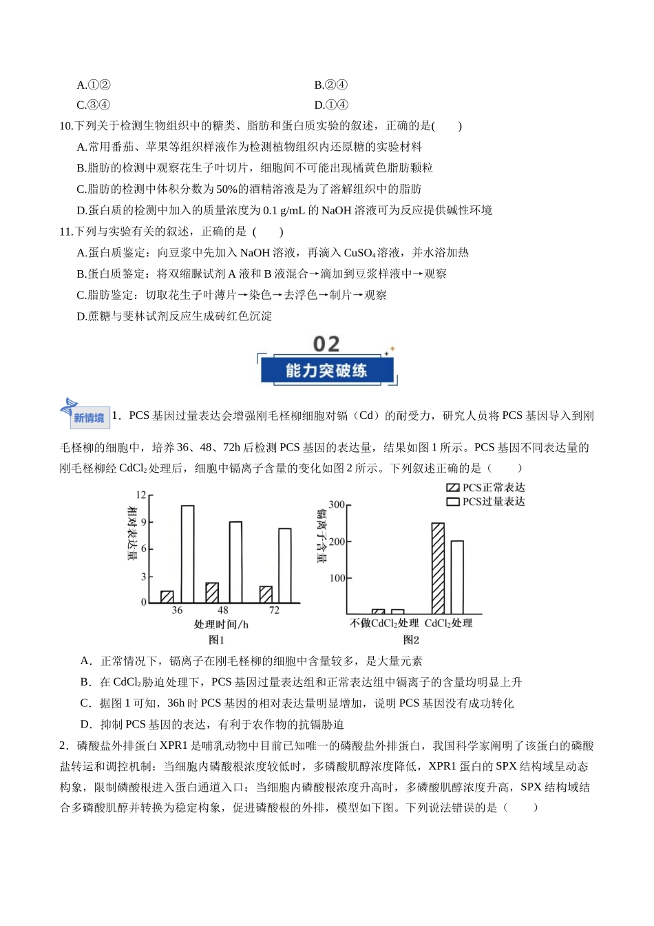 第02讲 细胞中的元素和化合物(专项训练)(福建专用)(学生版).docx_第3页