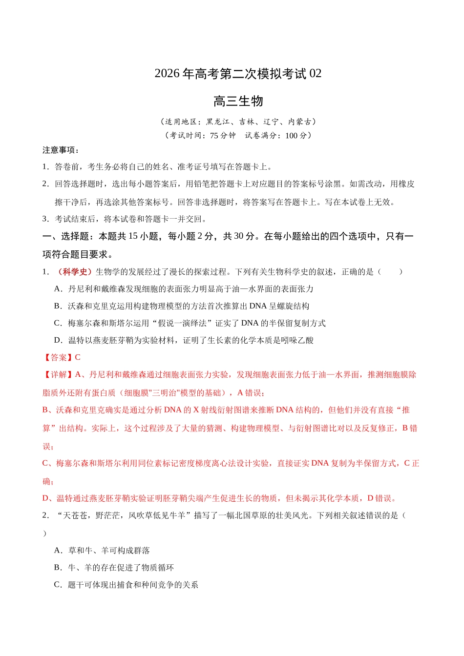 生物二模模拟卷02(黑吉辽蒙专用)(全解全析).docx_第1页