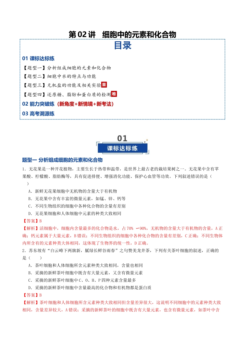 第02讲 细胞中的元素和化合物(专项训练)(教师版).docx_第1页