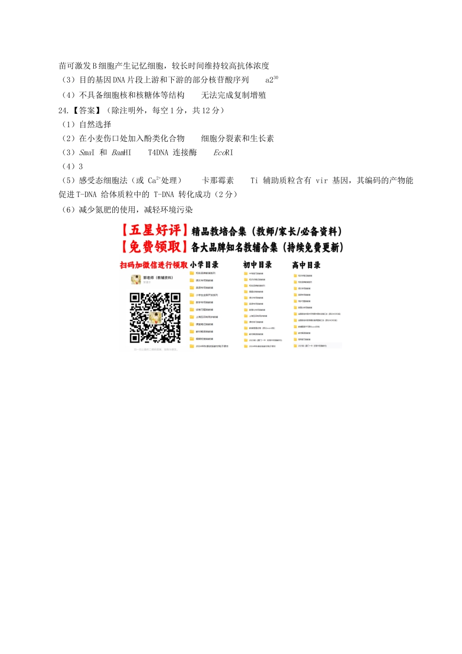 生物二模模拟卷02(江苏专用)(参考答案).docx_第2页