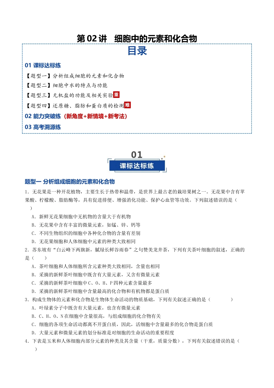 第02讲 细胞中的元素和化合物(专项训练)(学生版).docx_第1页