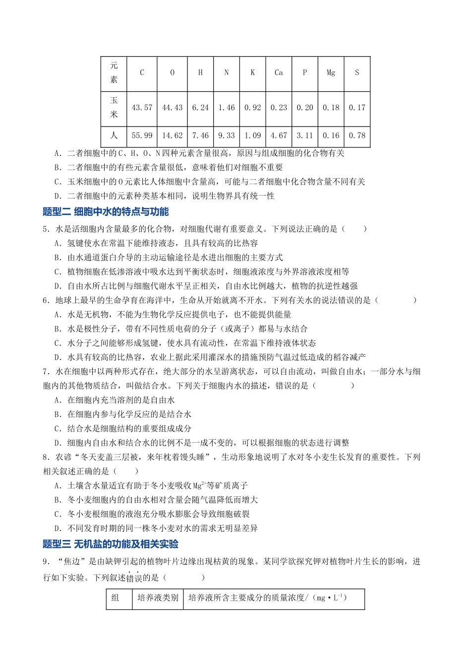第02讲 细胞中的元素和化合物(专项训练)(学生版).docx_第2页