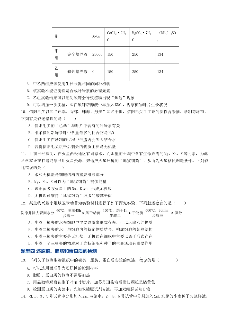 第02讲 细胞中的元素和化合物(专项训练)(学生版).docx_第3页