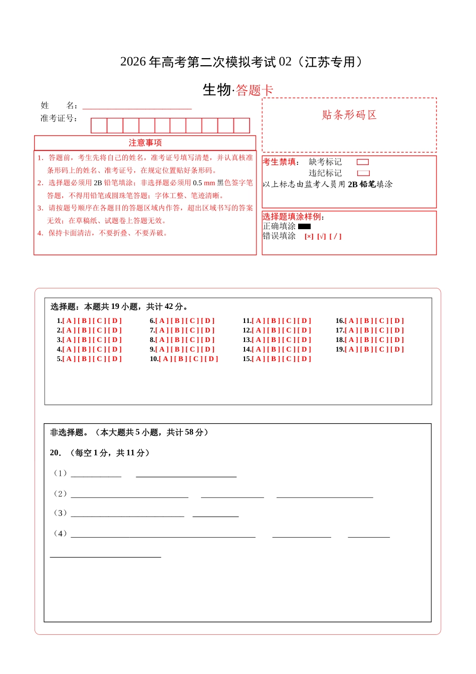 生物二模模拟卷02(江苏专用)(答题卡).docx_第1页