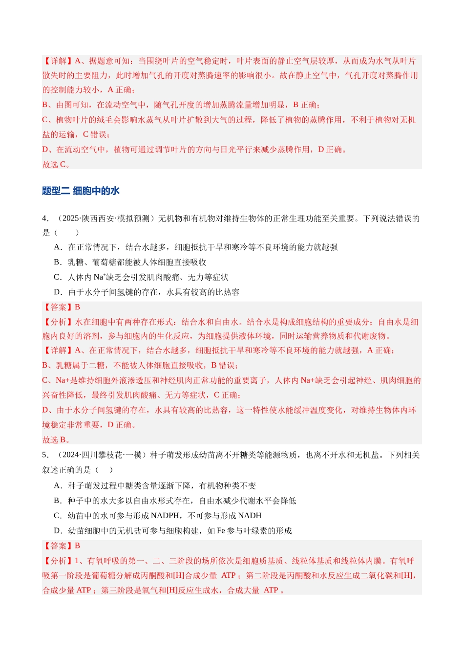 第02讲 组成细胞的元素和化合物(专项训练)(安徽专用)(教师版).docx_第3页