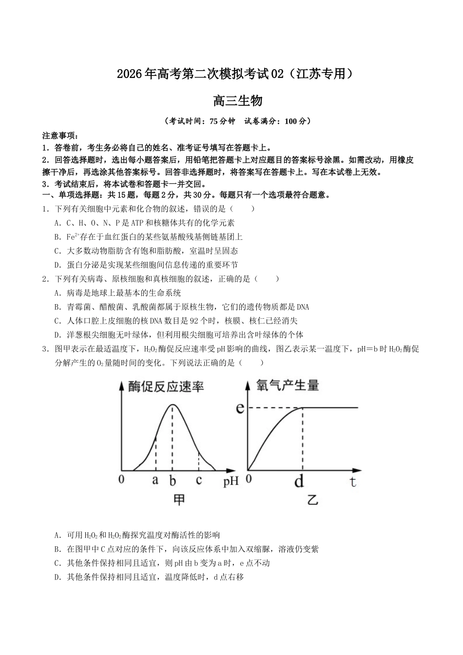 生物二模模拟卷02（江苏专用）（考试版）.docx_第1页