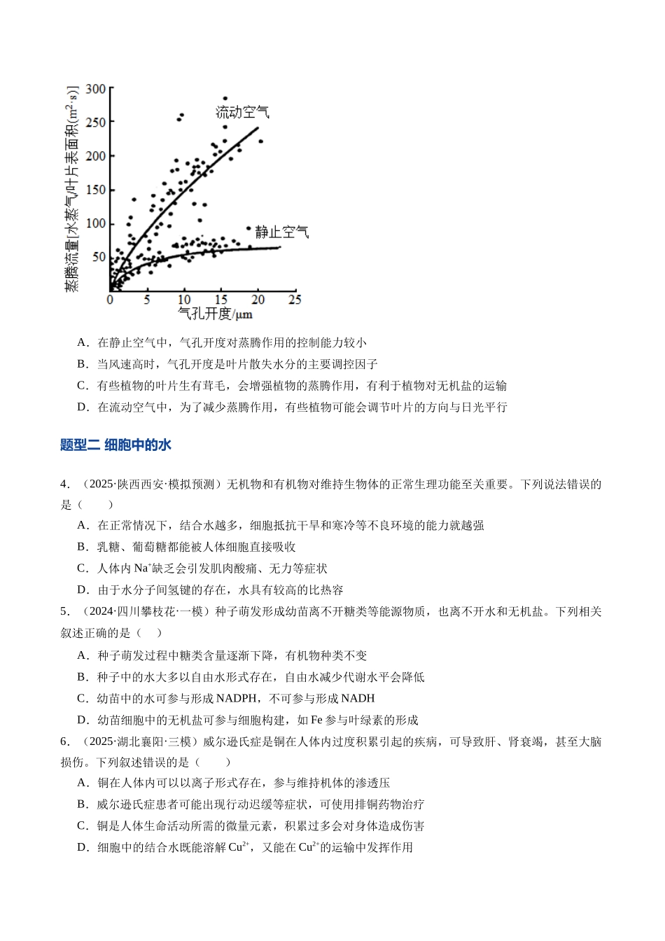 第02讲 组成细胞的元素和化合物(专项训练)(安徽专用)(学生版) .docx_第2页