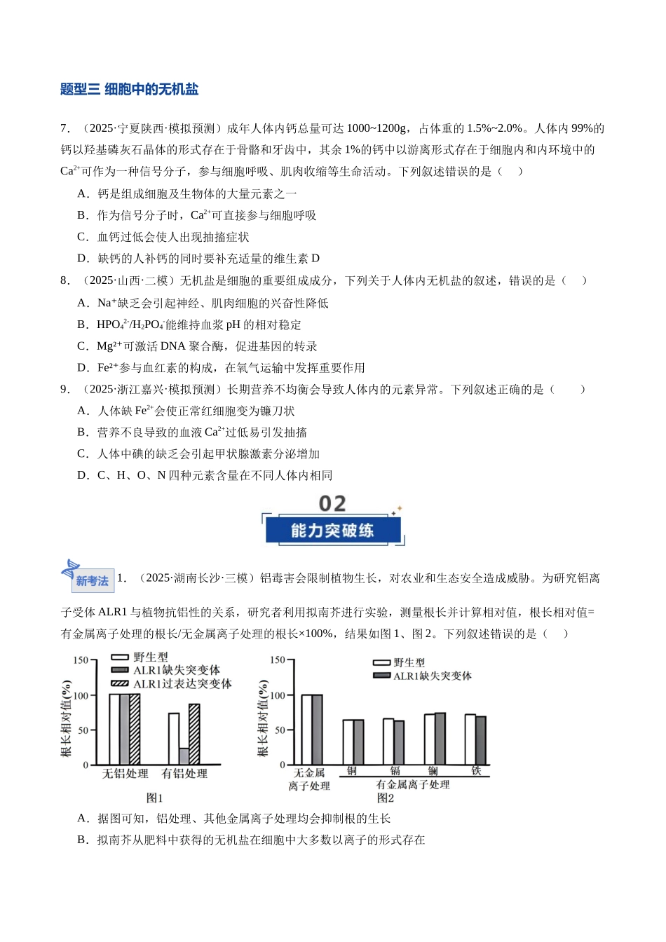 第02讲 组成细胞的元素和化合物(专项训练)(安徽专用)(学生版) .docx_第3页