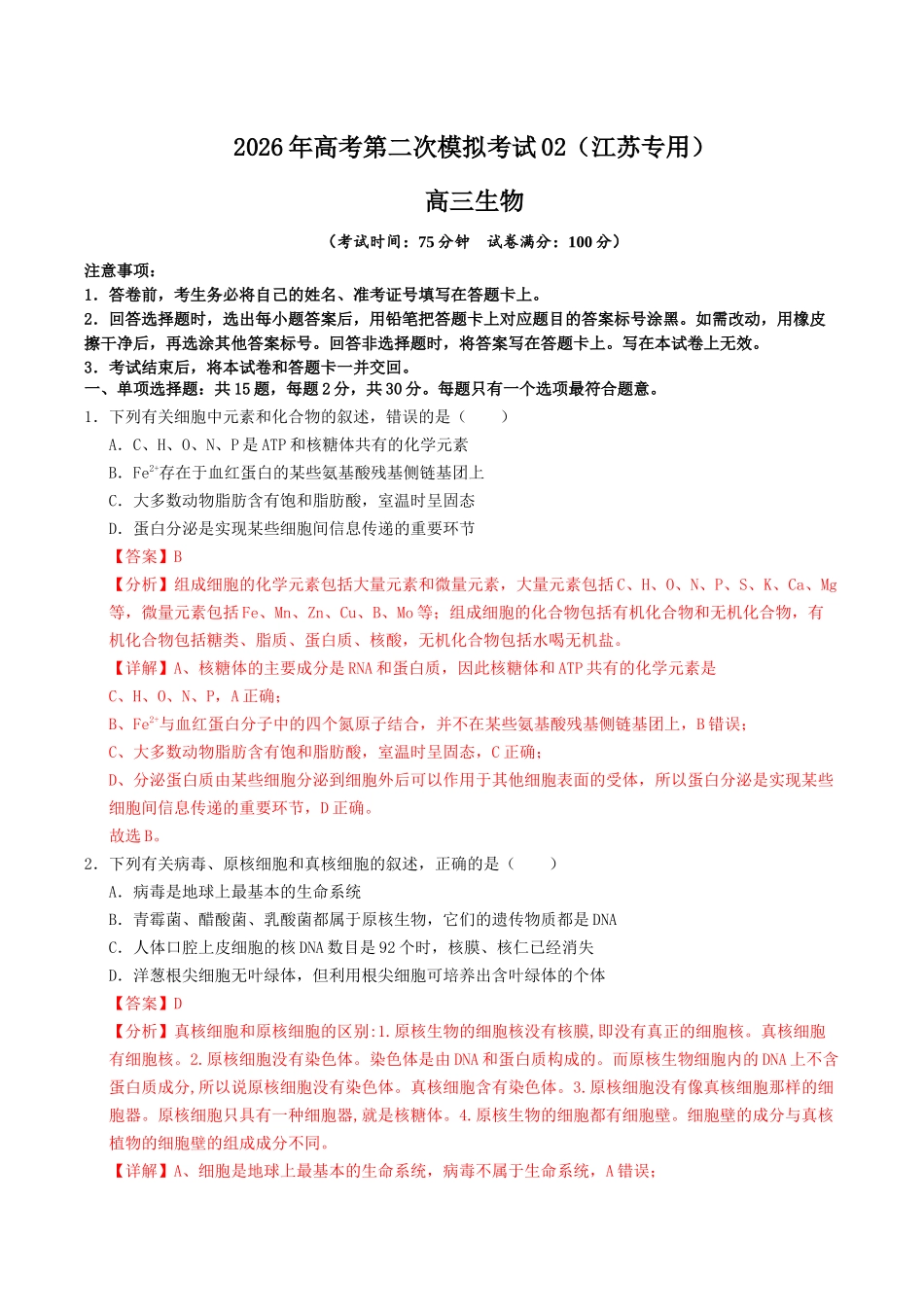 生物二模模拟卷02（江苏专用）（全解全析）.docx_第1页