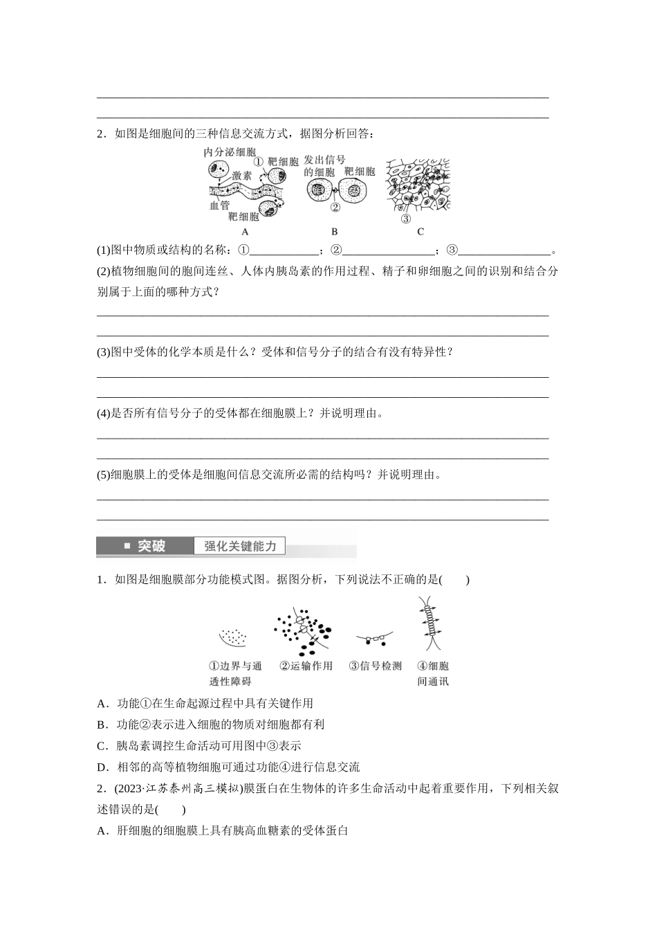 第2单元 第1课时 细胞膜的结构和功能.docx_第2页
