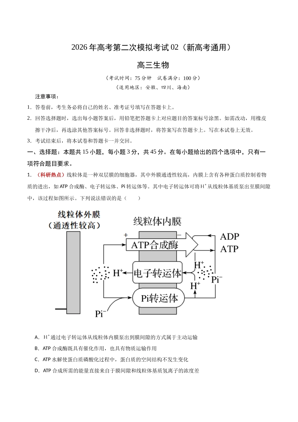 生物二模模拟卷02（新高考通用）（考试版）.docx_第1页