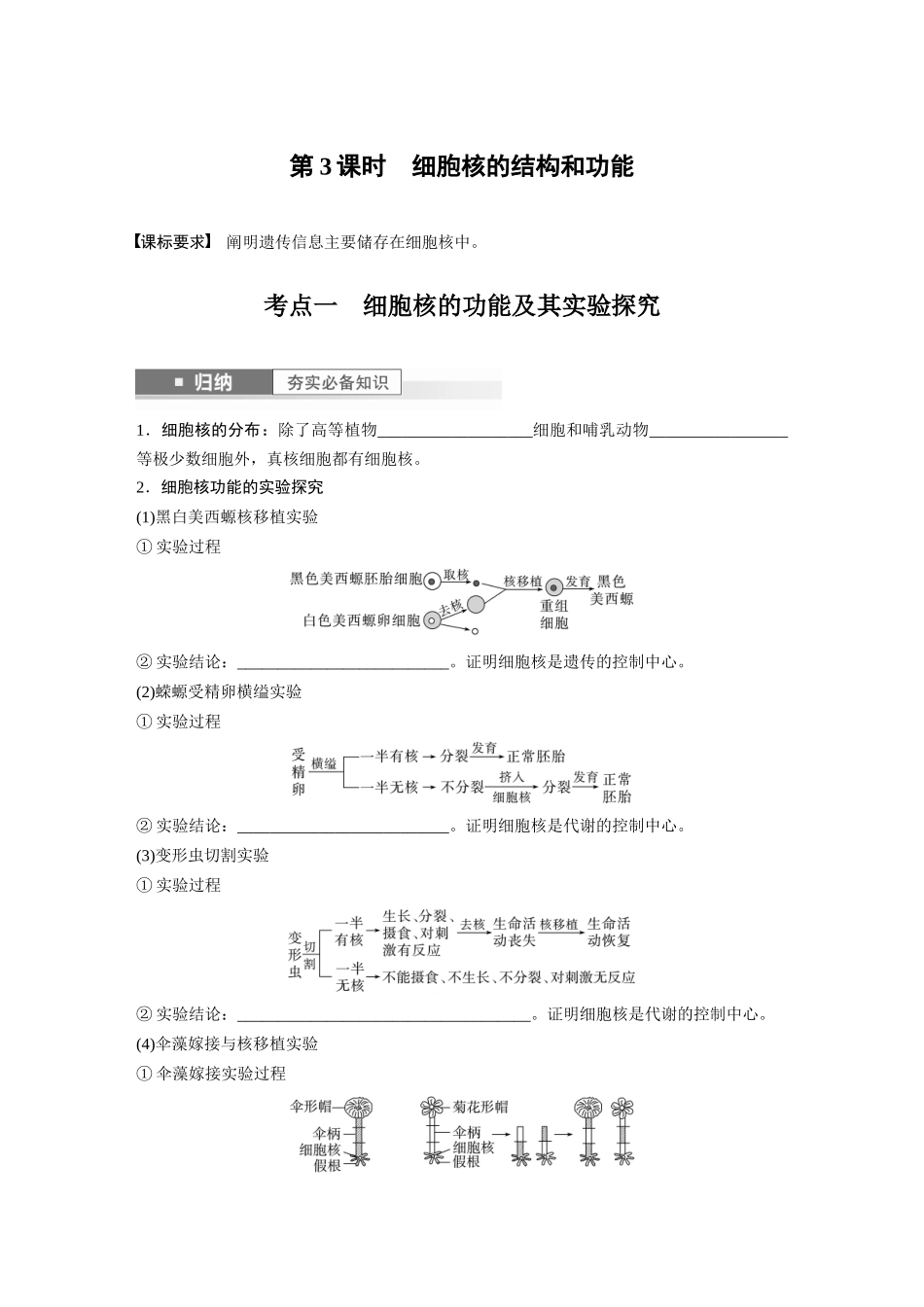 第2单元 第3课时 细胞核的结构和功能.docx_第1页