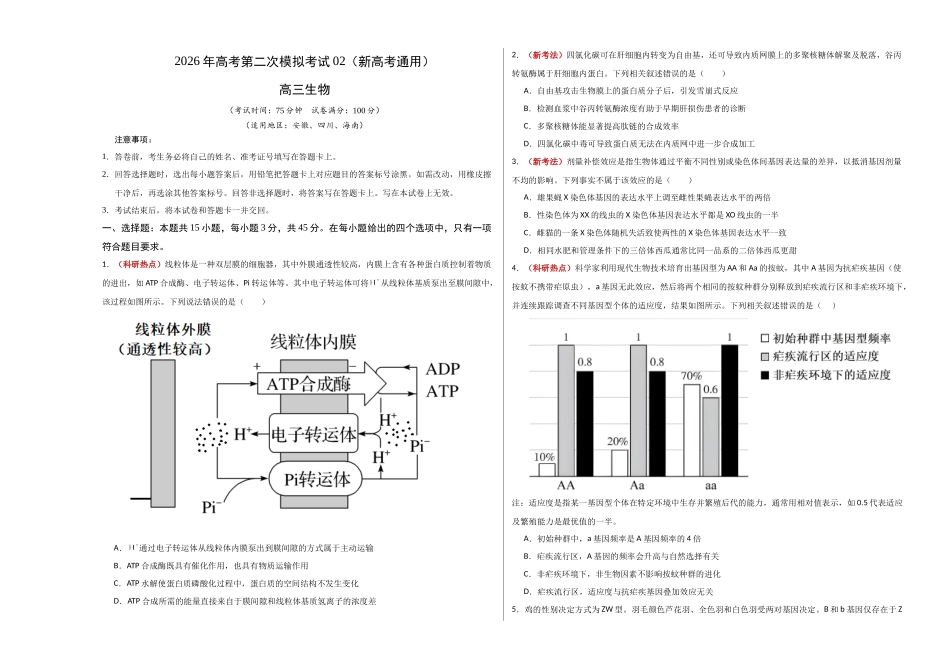 生物二模模拟卷02(新高考通用)(考试版A3).docx_第1页