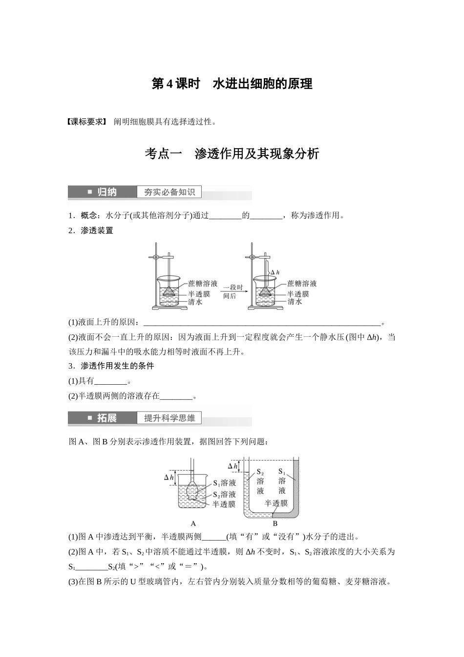 第2单元 第4课时 水进出细胞的原理.docx_第1页