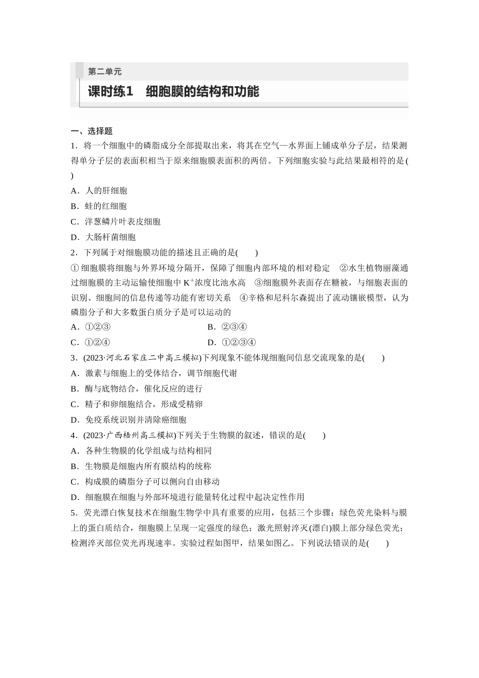 第2单元 课时练1 细胞膜的结构和功能.docx_第1页