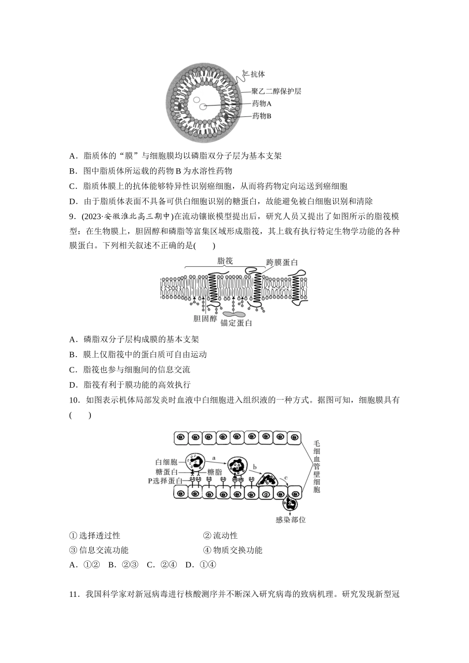 第2单元 课时练1 细胞膜的结构和功能.docx_第3页