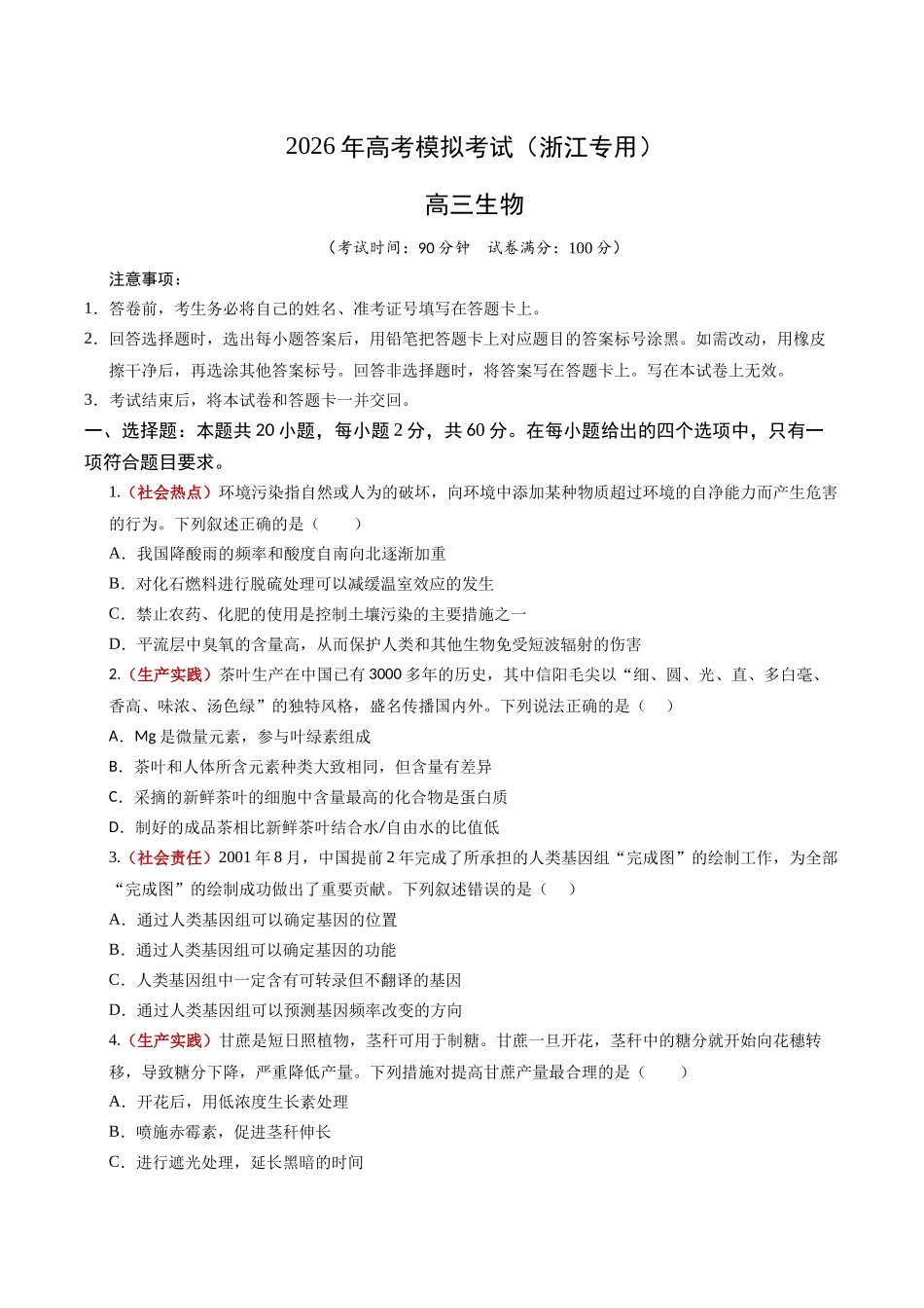 生物二模模拟卷02(浙江专用)(考试版).docx_第1页