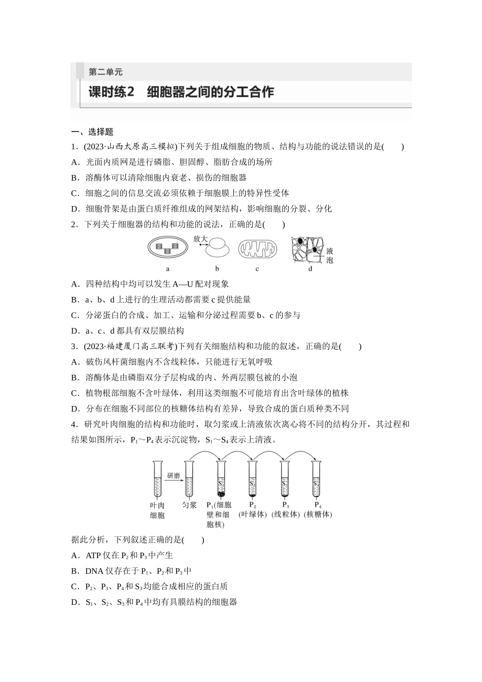 第2单元 课时练2 细胞器之间的分工合作.docx_第1页