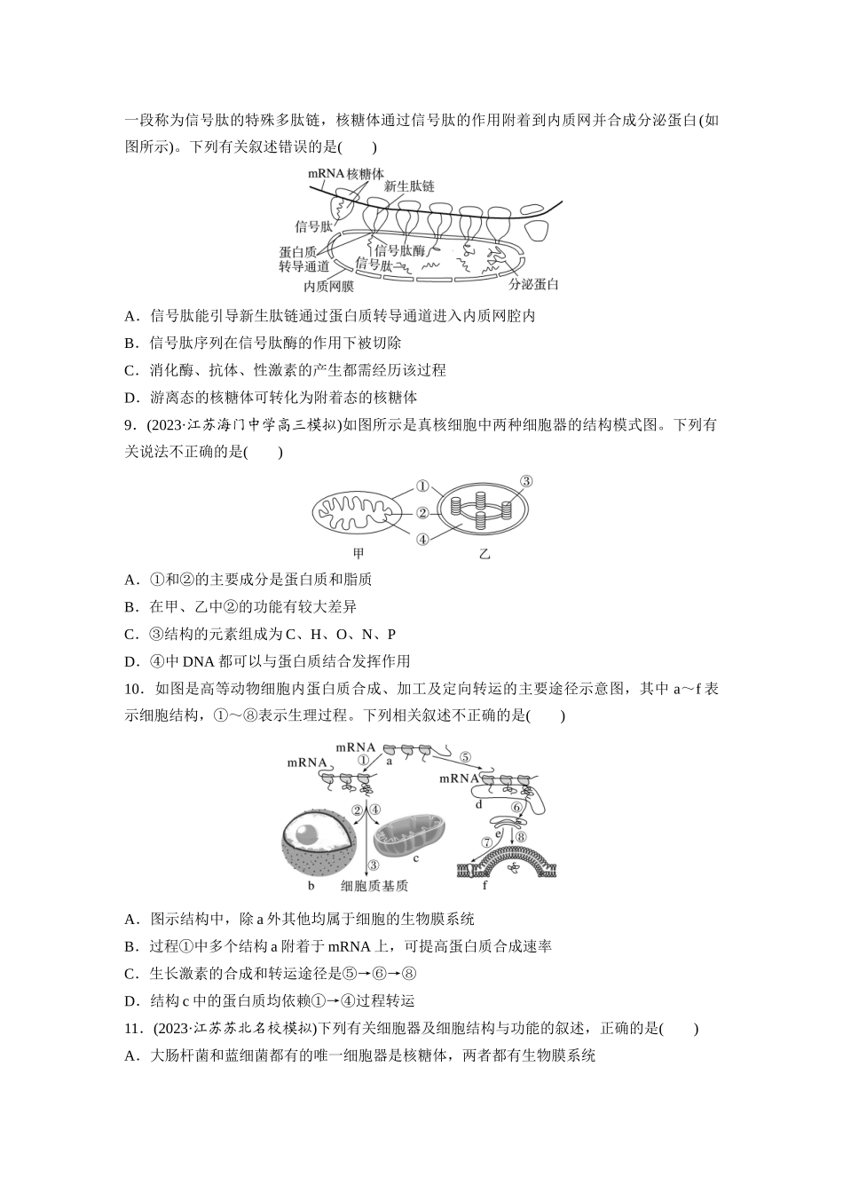 第2单元 课时练2 细胞器之间的分工合作.docx_第3页