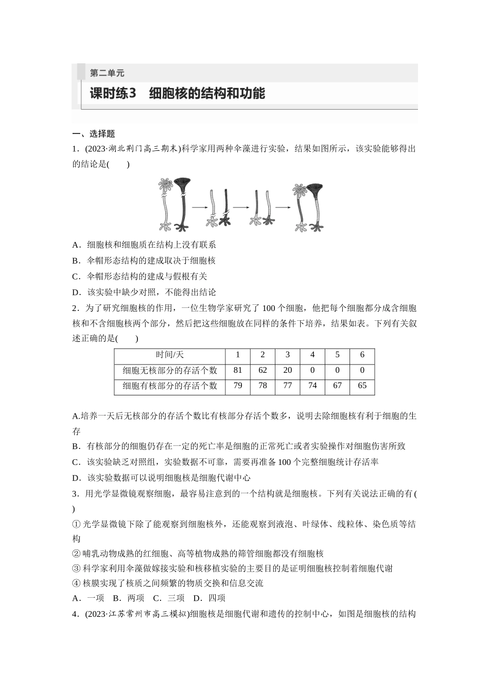 第2单元　课时练3　细胞核的结构和功能.docx_第1页