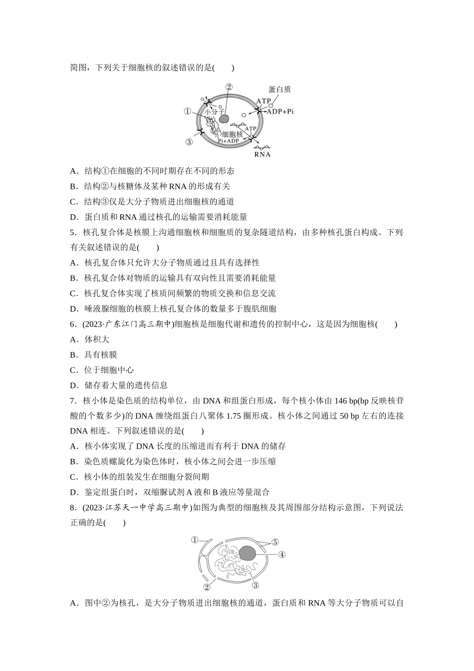 第2单元　课时练3　细胞核的结构和功能.docx_第2页