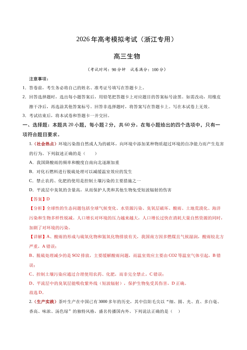 生物二模模拟卷02(浙江专用)(全解全析).docx_第1页