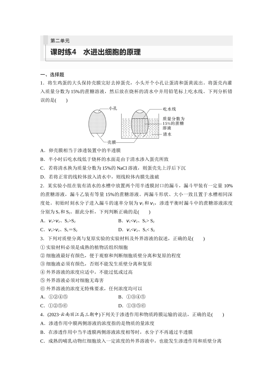 第2单元 课时练4 水进出细胞的原理.docx_第1页