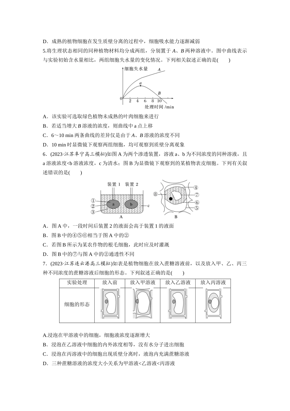 第2单元 课时练4 水进出细胞的原理.docx_第2页