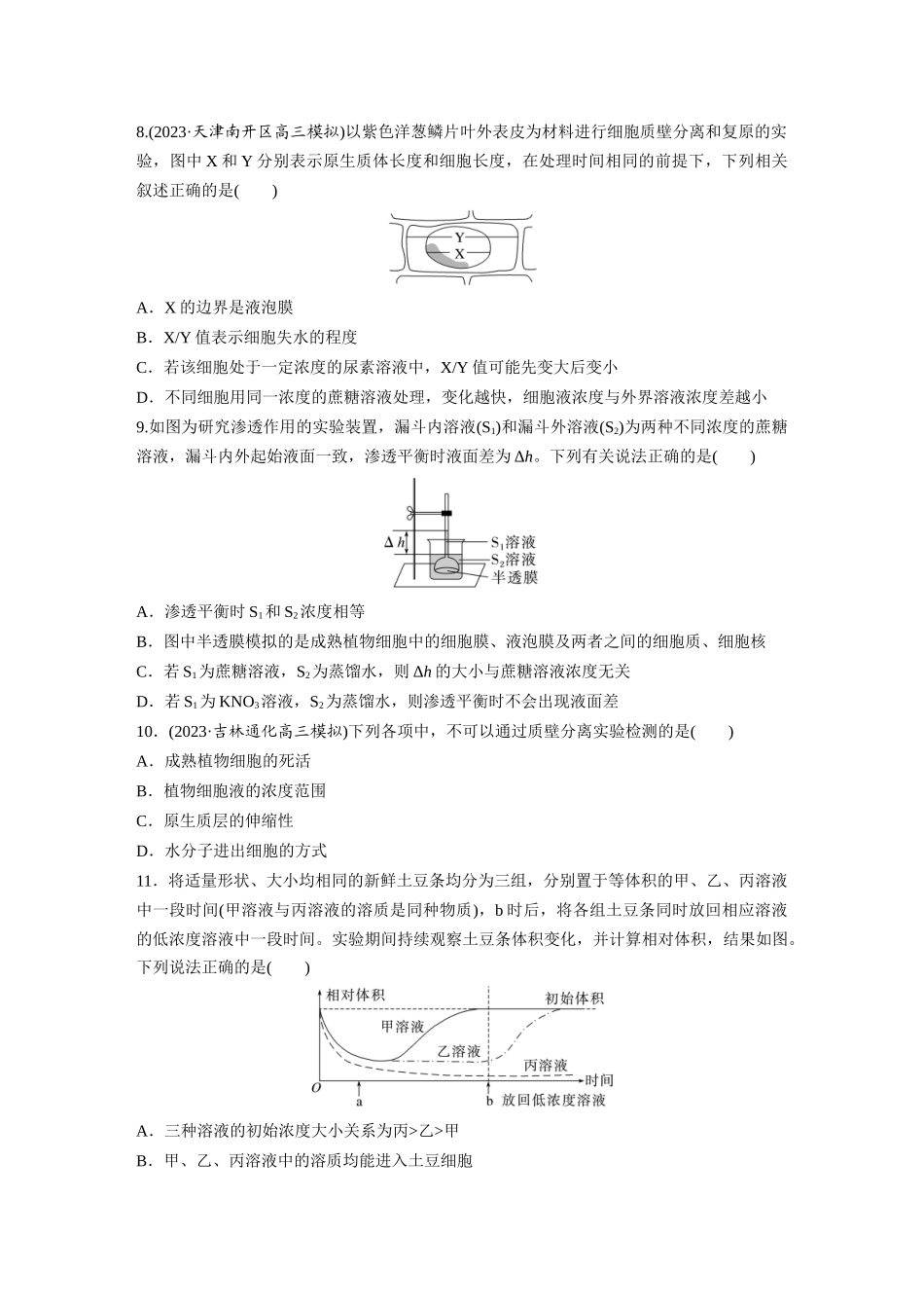 第2单元 课时练4 水进出细胞的原理.docx_第3页