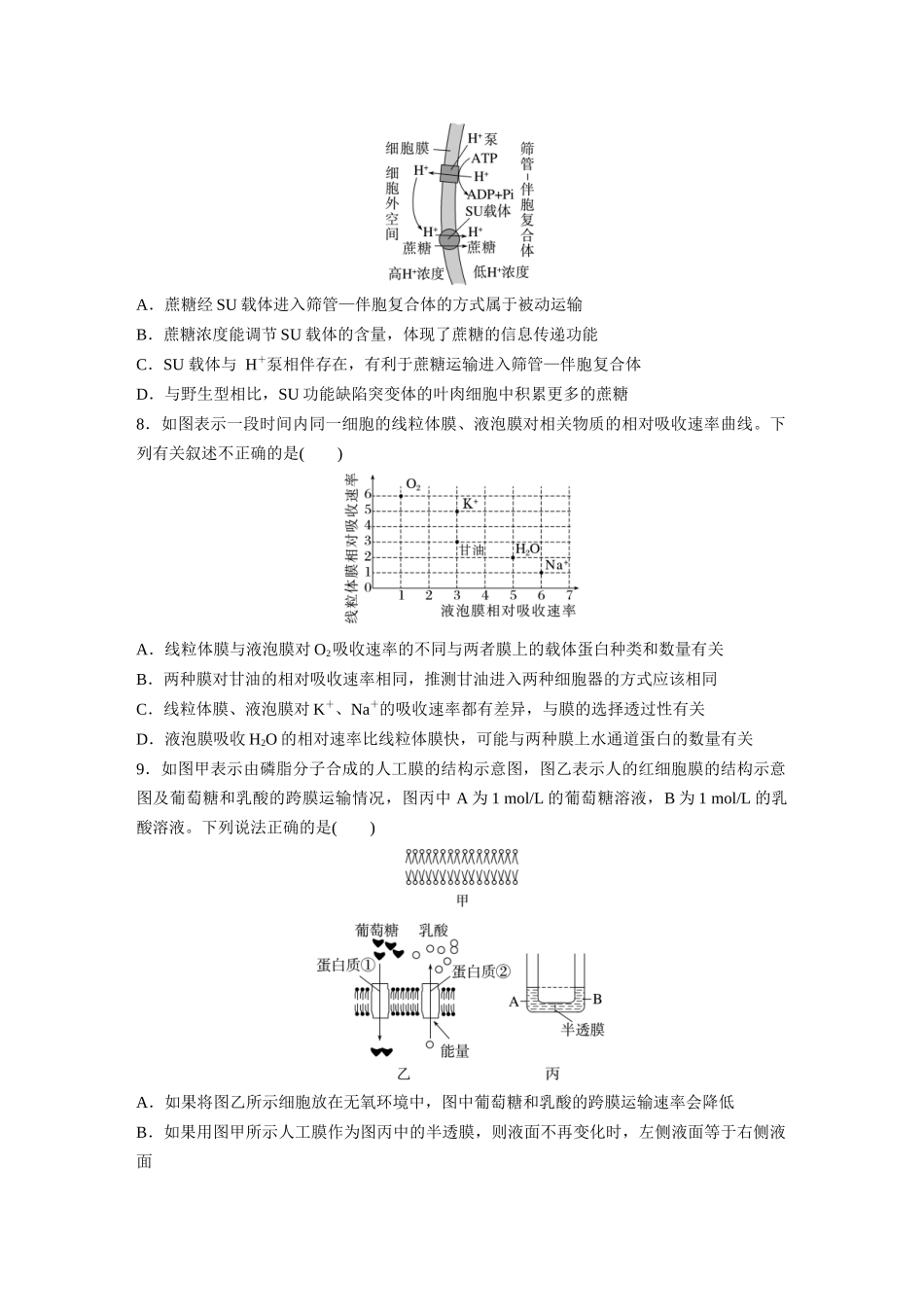 第2单元　课时练5　物质出入细胞的方式及影响因素.docx_第3页