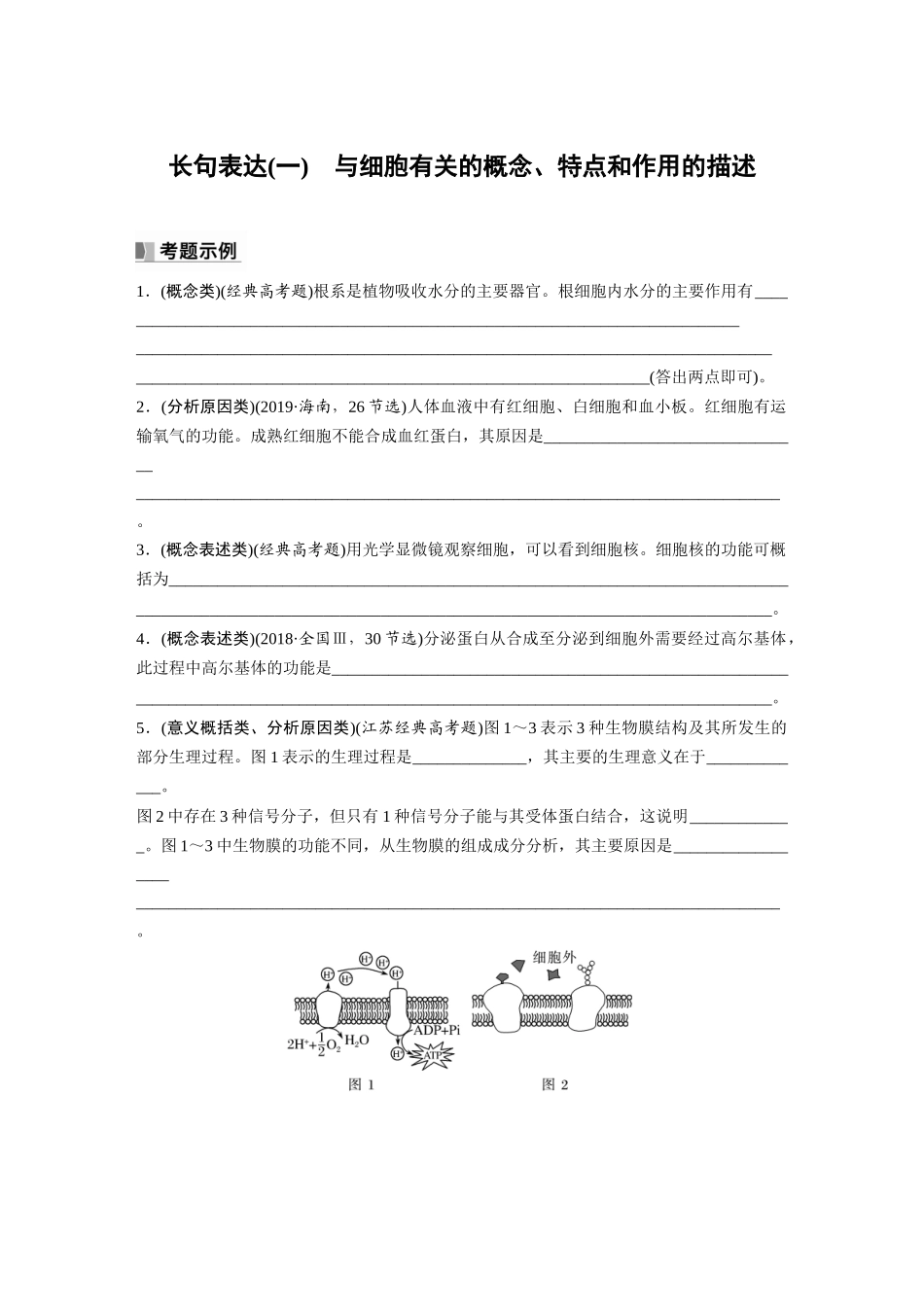 第2单元 长句表达(一) 与细胞有关的概念、特点和作用的描述.docx_第1页