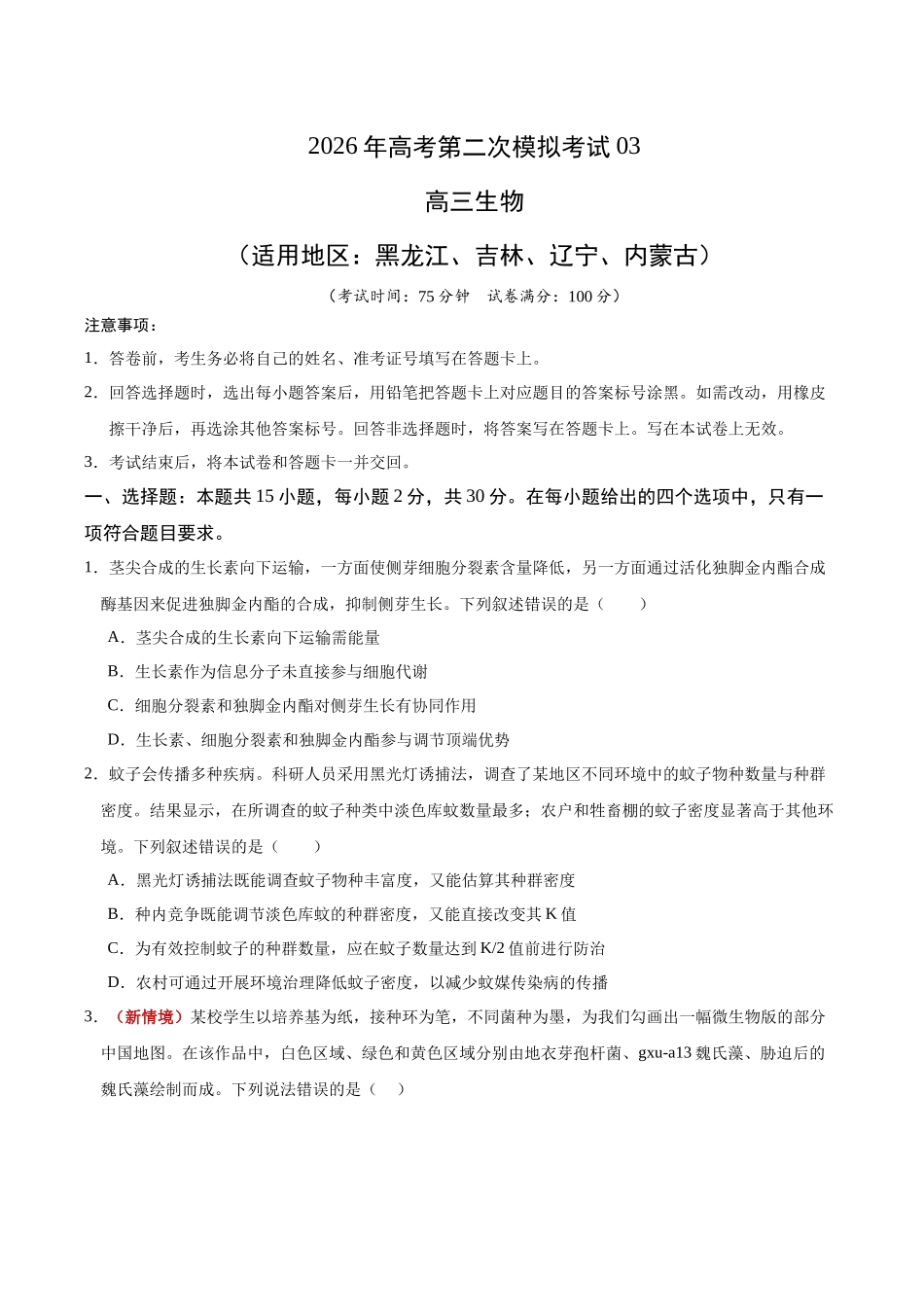 生物二模模拟卷03(黑吉辽蒙专用)(考试版).docx_第1页
