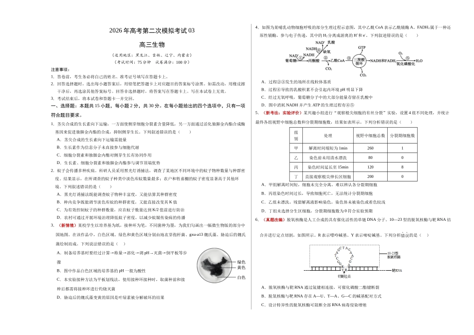 生物二模模拟卷03(黑吉辽蒙专用)(考试版A3).docx_第1页