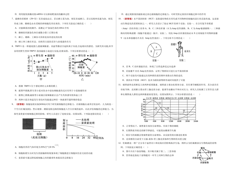 生物二模模拟卷03(黑吉辽蒙专用)(考试版A3).docx_第2页