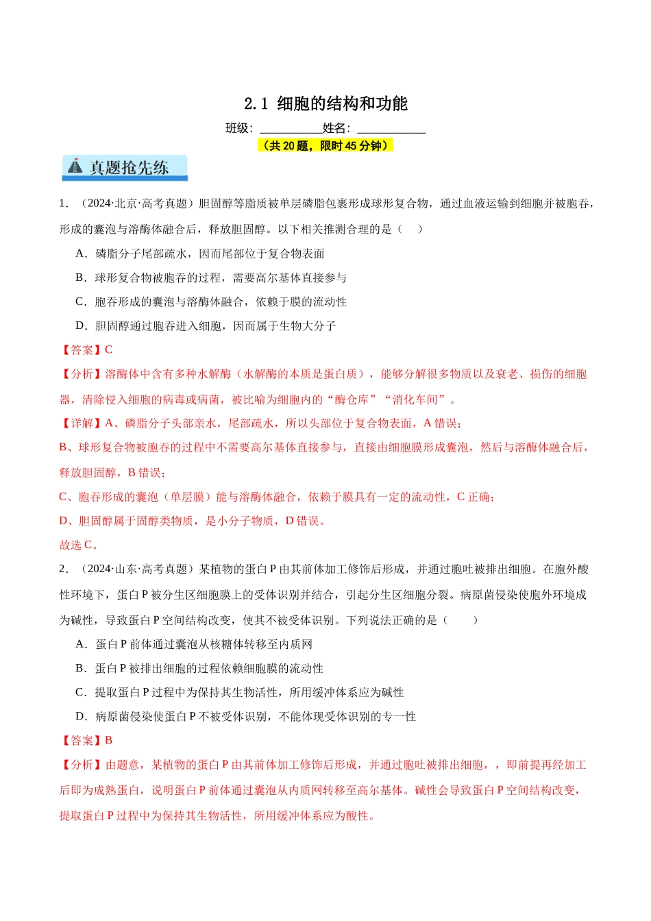 第2单元小测01 细胞的结构和功能(教师版).docx_第1页