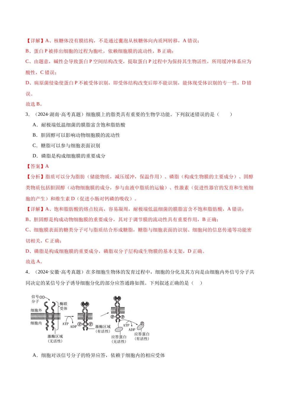 第2单元小测01 细胞的结构和功能(教师版).docx_第2页