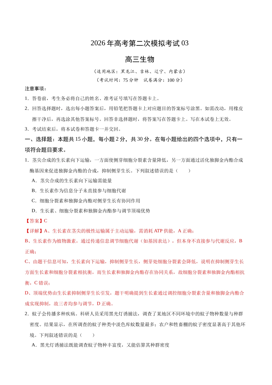 生物二模模拟卷03(黑吉辽蒙专用)(全解全析).docx_第1页