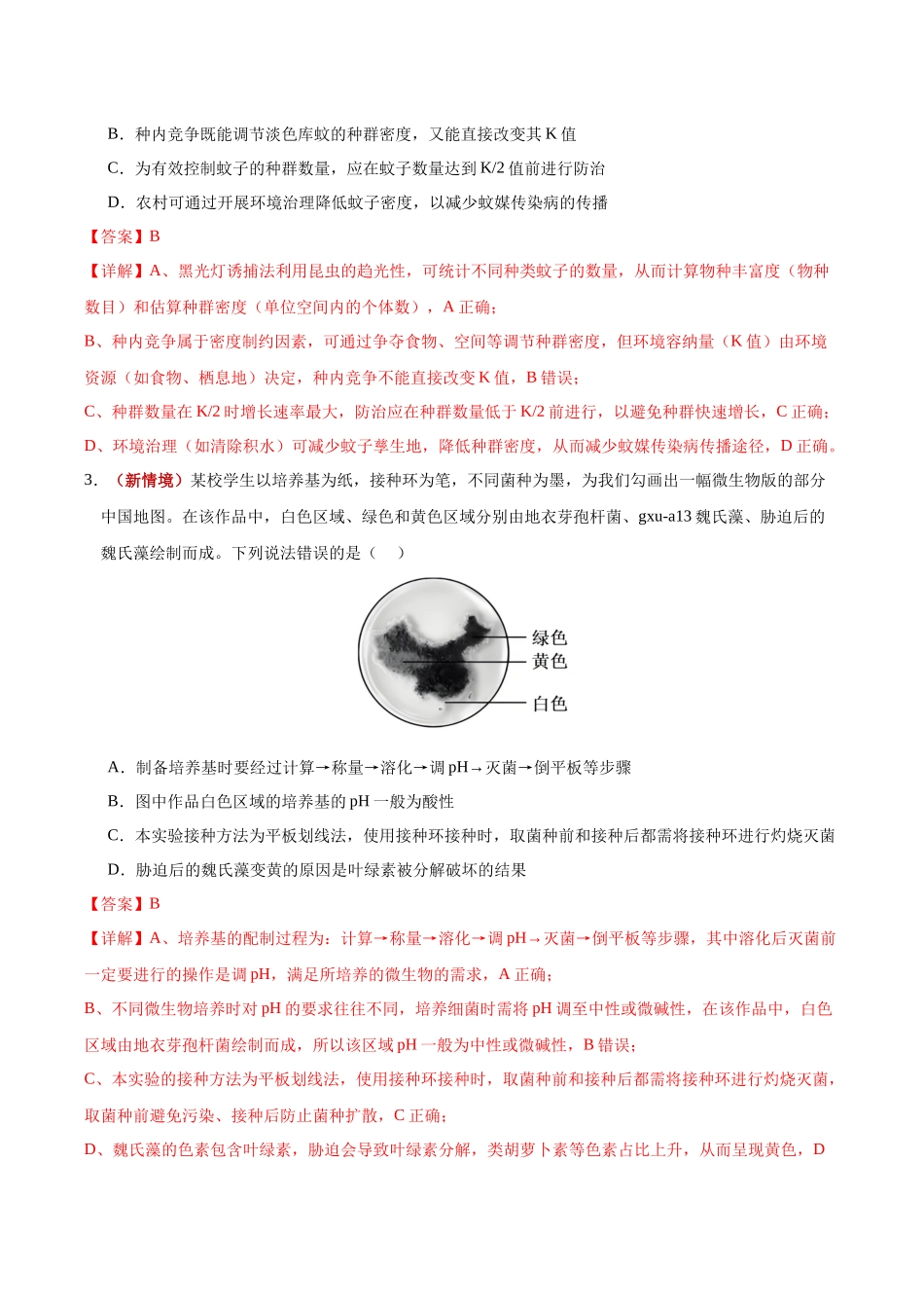 生物二模模拟卷03(黑吉辽蒙专用)(全解全析).docx_第2页