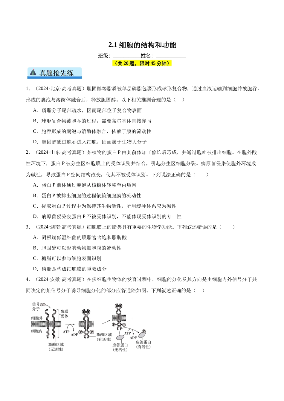 第2单元小测01 细胞的结构和功能(学生版).docx_第1页
