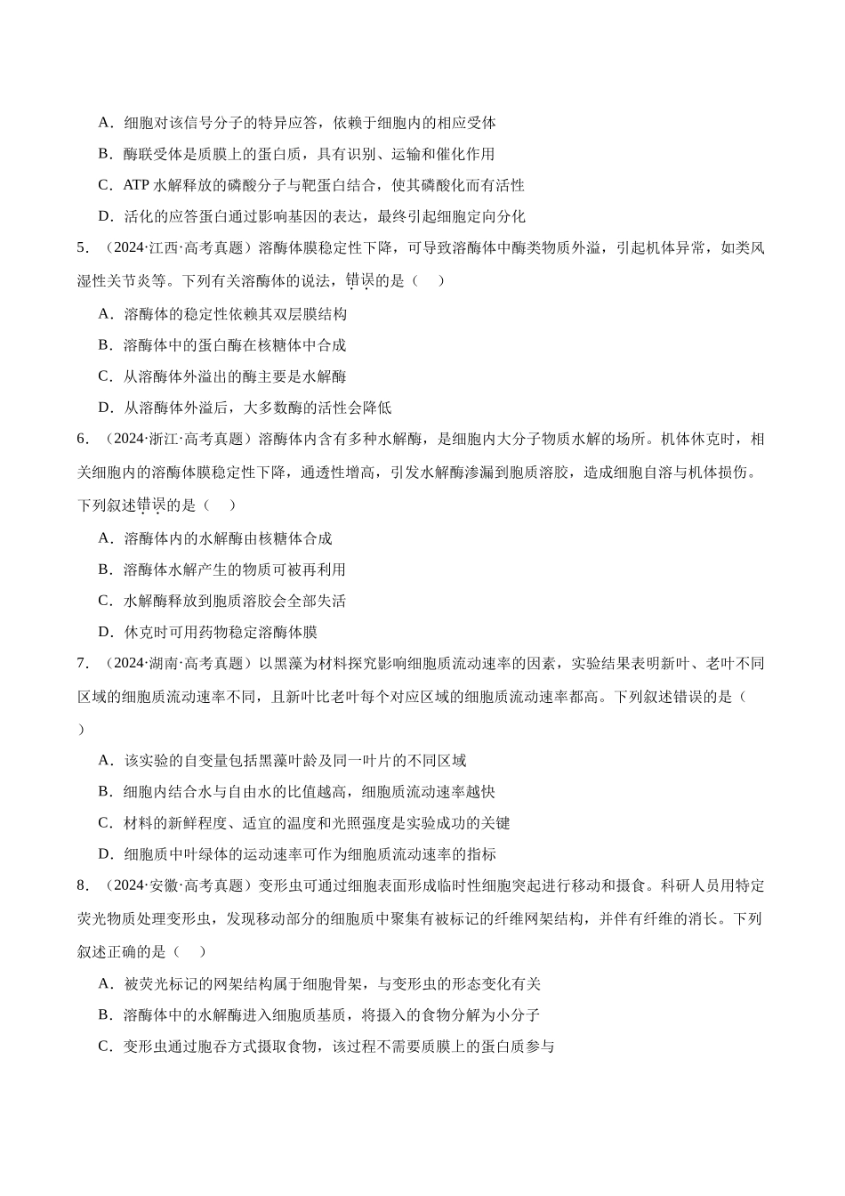第2单元小测01 细胞的结构和功能(学生版).docx_第2页