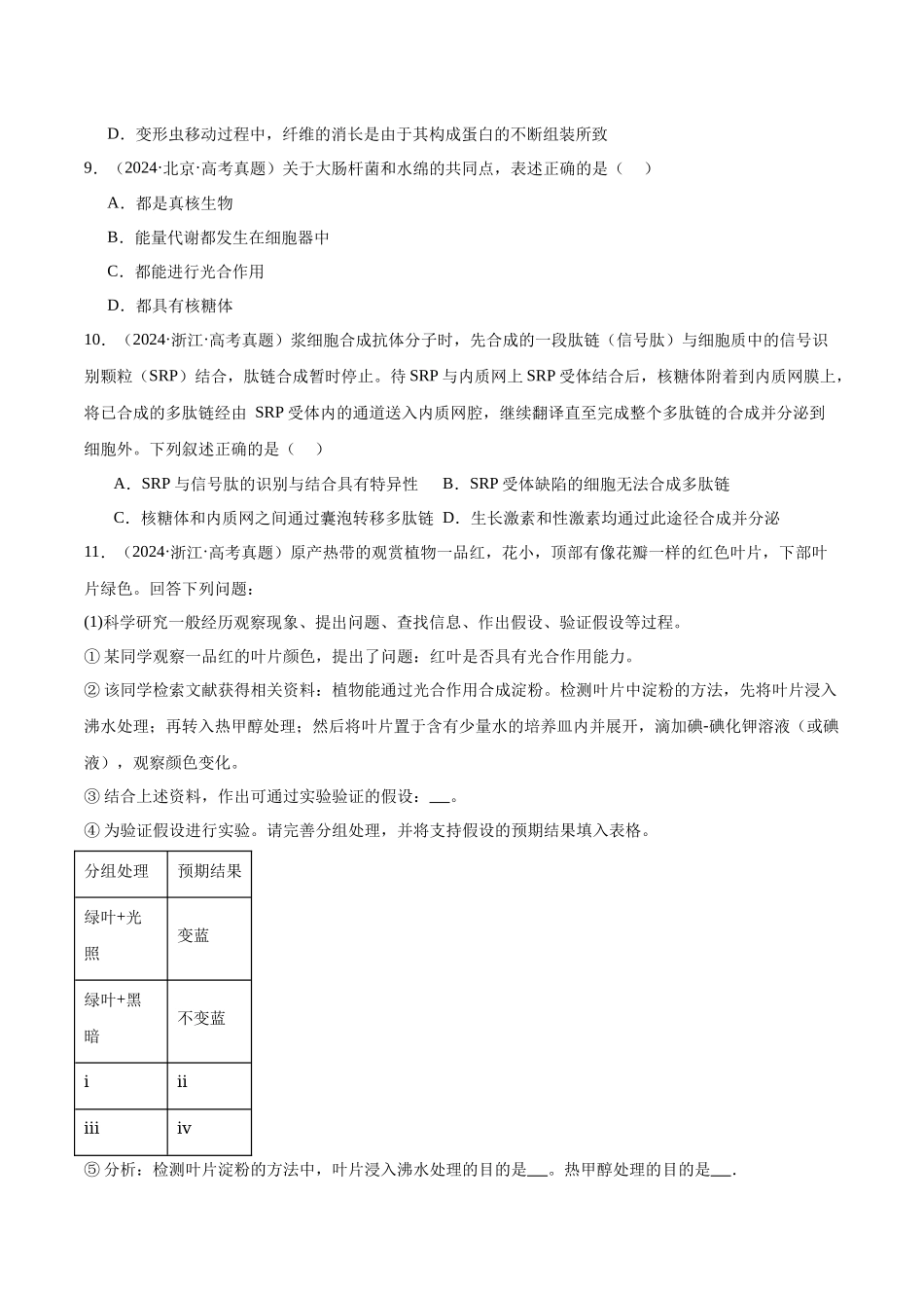 第2单元小测01 细胞的结构和功能(学生版).docx_第3页