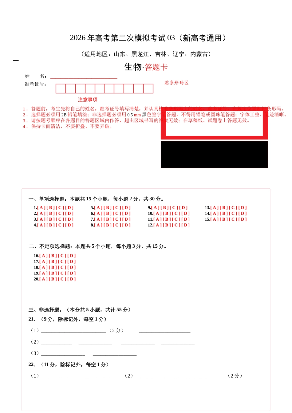 生物二模模拟卷03(新高考通用)(答题卡).docx_第1页