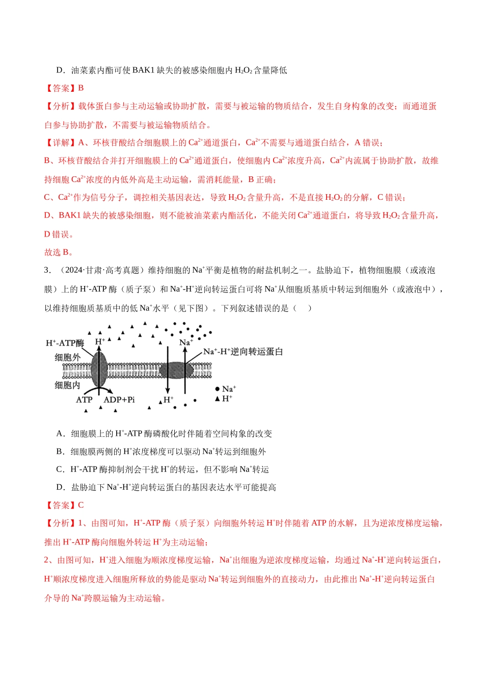 第2单元小测03 物质出入细胞的方式及影响因素(教师版).docx_第2页