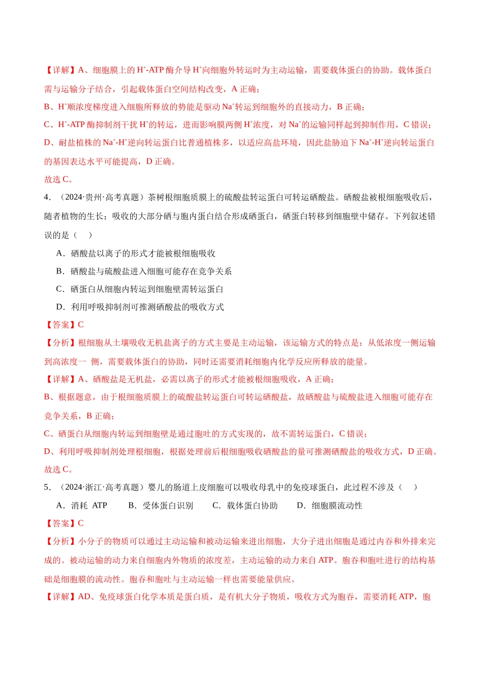 第2单元小测03 物质出入细胞的方式及影响因素(教师版).docx_第3页