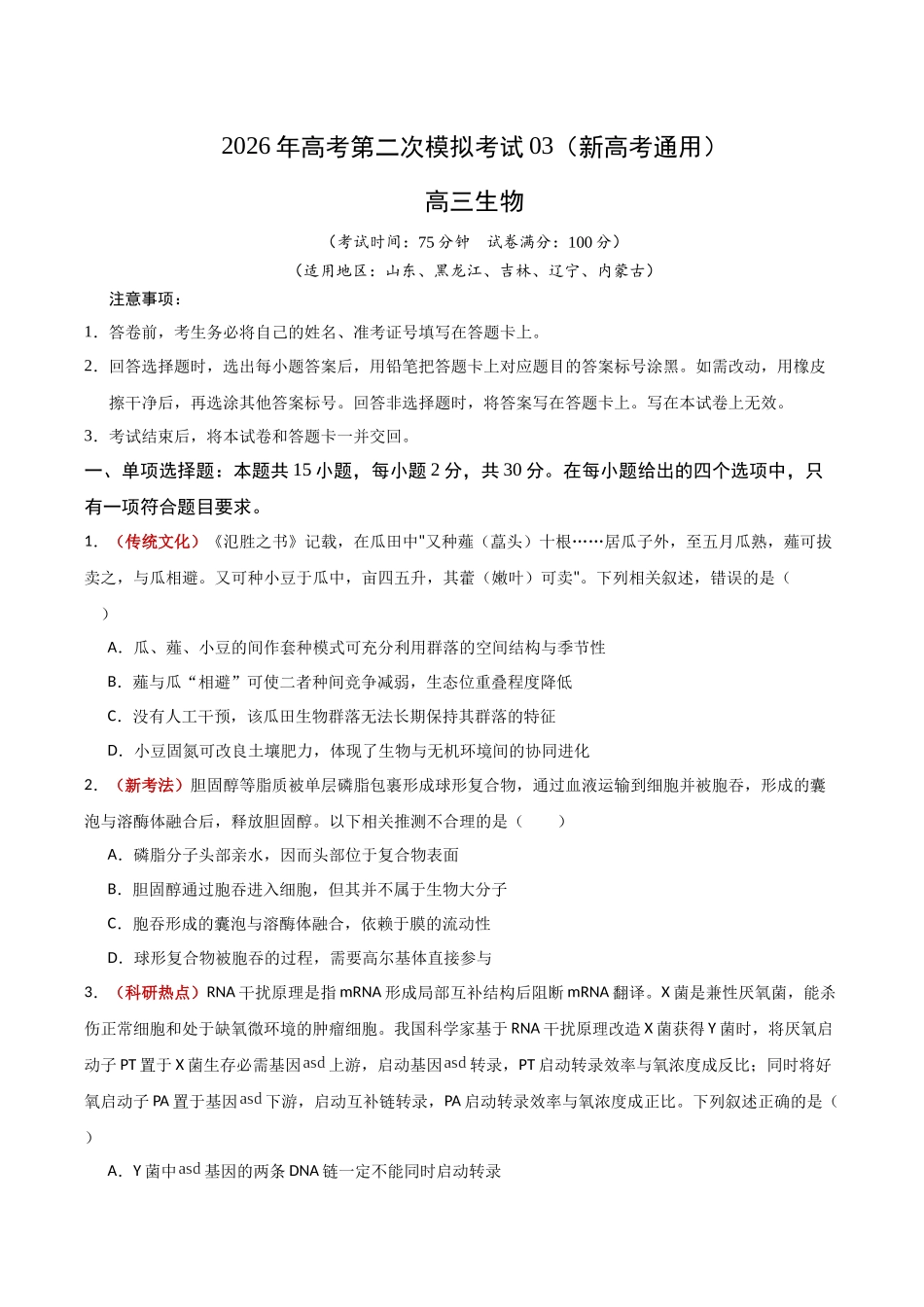 生物二模模拟卷03(新高考通用)(考试版).docx_第1页