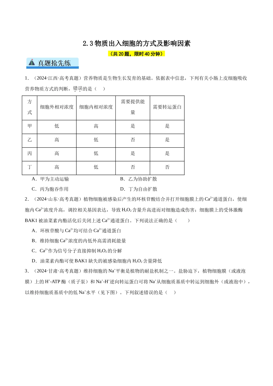 第2单元小测03 物质出入细胞的方式及影响因素(学生版).docx_第1页