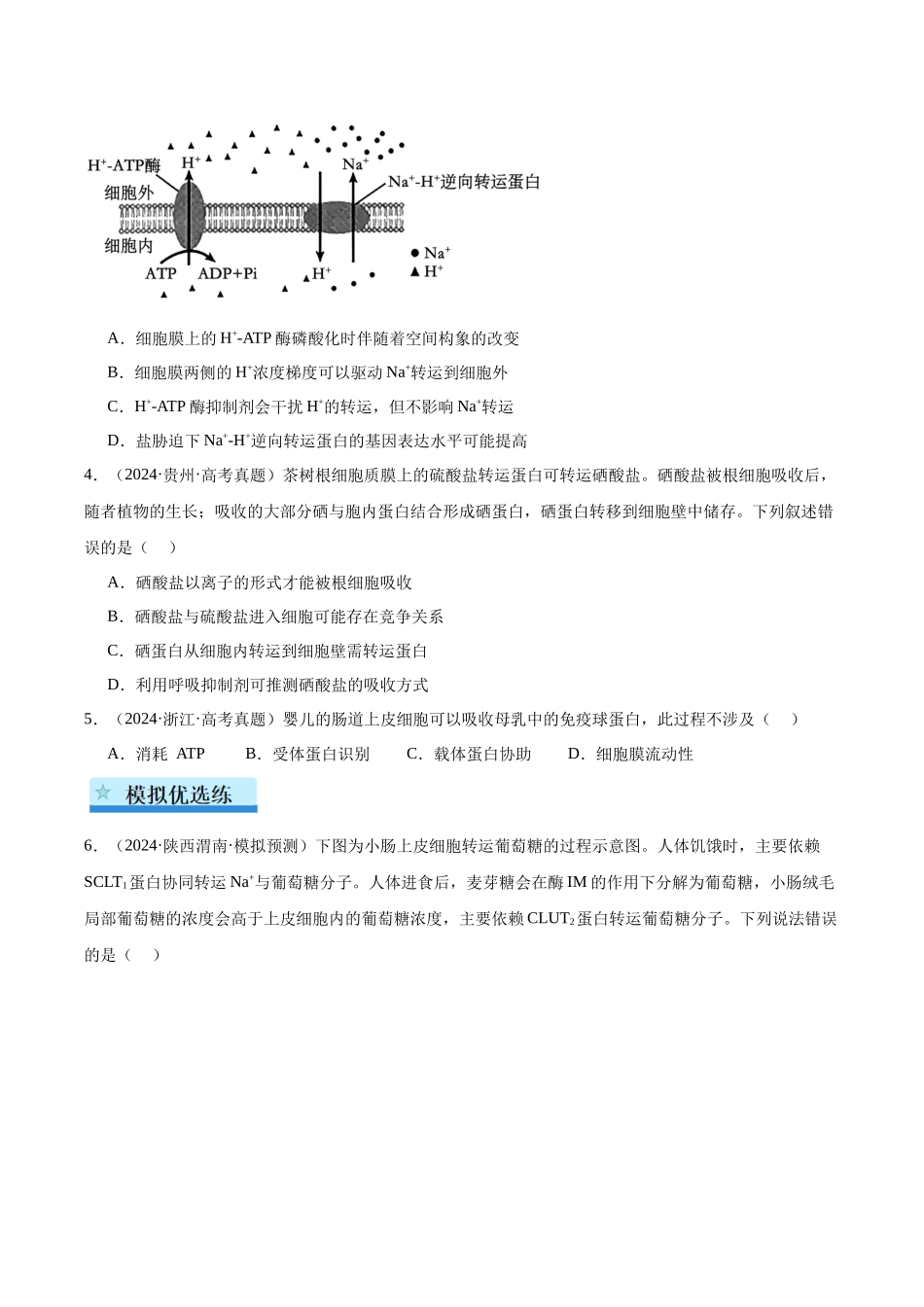 第2单元小测03 物质出入细胞的方式及影响因素(学生版).docx_第2页
