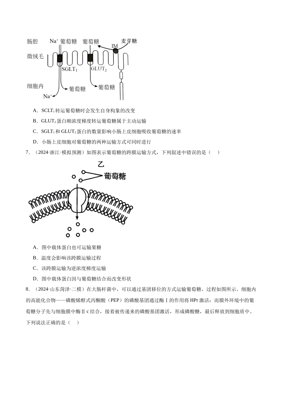 第2单元小测03 物质出入细胞的方式及影响因素(学生版).docx_第3页